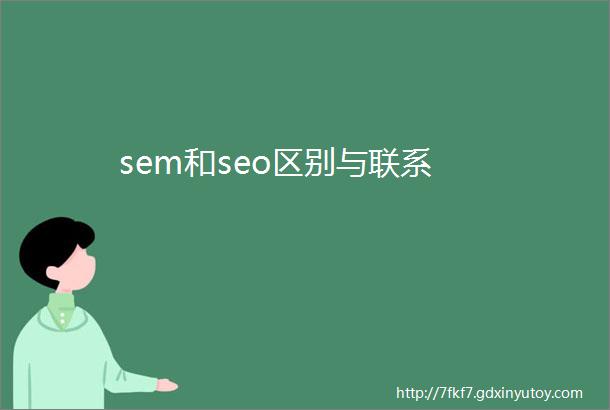 sem和seo区别与联系