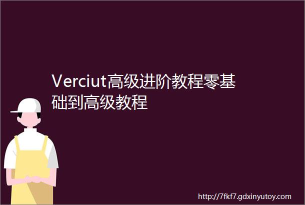 Verciut高级进阶教程零基础到高级教程